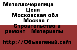 Металлочерепица Grand Line › Цена ­ 220 - Московская обл., Москва г. Строительство и ремонт » Материалы   